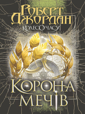 cover image of Колесо Часу. Кн. 7. Корона Мечів
